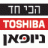 טושיבה מבית ניופאן