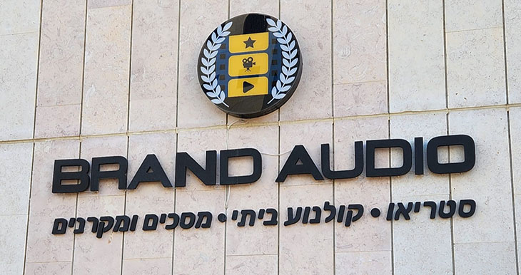 המשכן החדש של ברנד אודיו בהוד השרון המשכן החדש של ברנד אודיו בהוד השרון