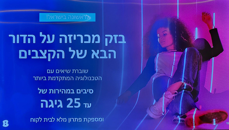 טלי פולג, סמנכ"לית השיווק של בזק ציינה שמחקרים שביצעה בזק מראים כי בנוסף על דרישה לקצבי גלישה גבוהים, הלקוחות מעוניינים בחווית גלישה טובה יותר בבית, כלומר אינטרנט יציב וגלישה רציפה בכל חדרי הבית. טלי פולג, סמנכ"לית השיווק של בזק ציינה שמחקרים שביצעה בזק מראים כי בנוסף על דרישה לקצבי גלישה גבוהים, הלקוחות מעוניינים בחווית גלישה טובה יותר בבית, כלומר אינטרנט יציב וגלישה רציפה בכל חדרי הבית.