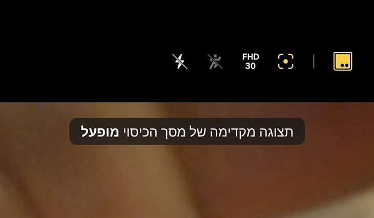 מסך הכיסוי הופך לתצוגה מקדימה לאובייקט המצולם