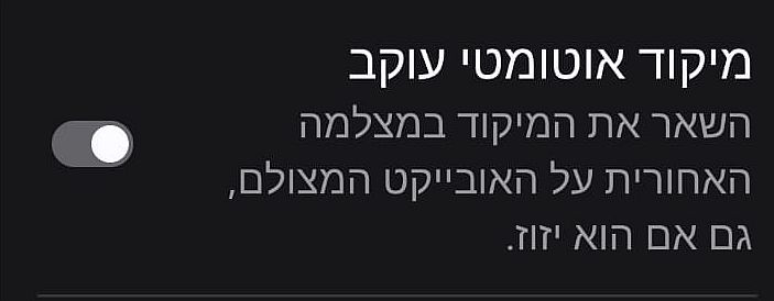 מיקוד אוטומטי עוקב