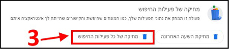 מחיקת הסטוריה בגוגל מחיקת הסטוריה בגוגל