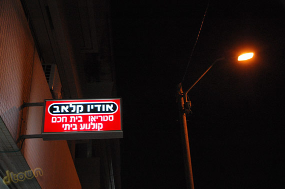 חנות אודיו קולנוע ביתי - אודיו קלאב חנות אודיו קולנוע ביתי - אודיו קלאב