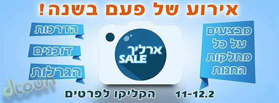 חגיגת מבצעים מכירות - ארליך מרכז הצילום