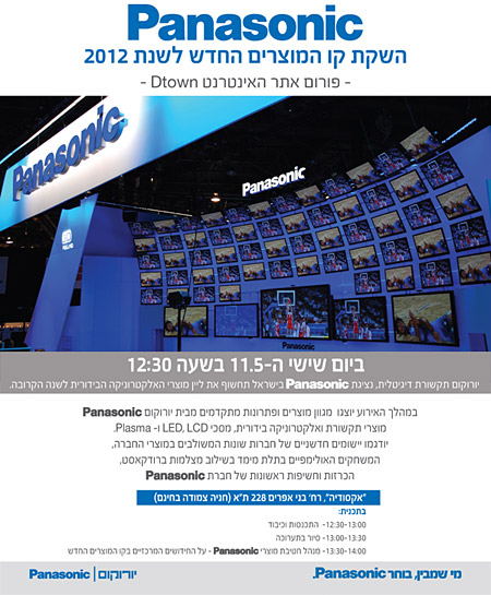 השקת מסכי פנסוניק החדשים לחברי DTOWN השקת מסכי פנסוניק החדשים לחברי DTOWN
