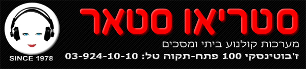 סטריאו סטאר - חנות אודיו וקולנוע ביתי סטריאו סטאר - חנות אודיו וקולנוע ביתי