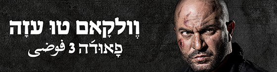 כרזת הפרסום של העונה השלישית: וולקאם טו עזה כרזת הפרסום של העונה השלישית: וולקאם טו עזה