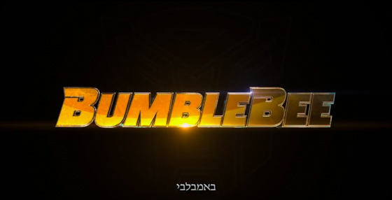 ביקורת סרט - באמבלבי